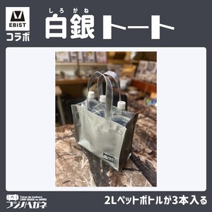 EBISTコラボ 白銀トート (しろがねとーと) フジノハガネ トート バッグ かばん カバン 鞄 白銀 銀 シルバー