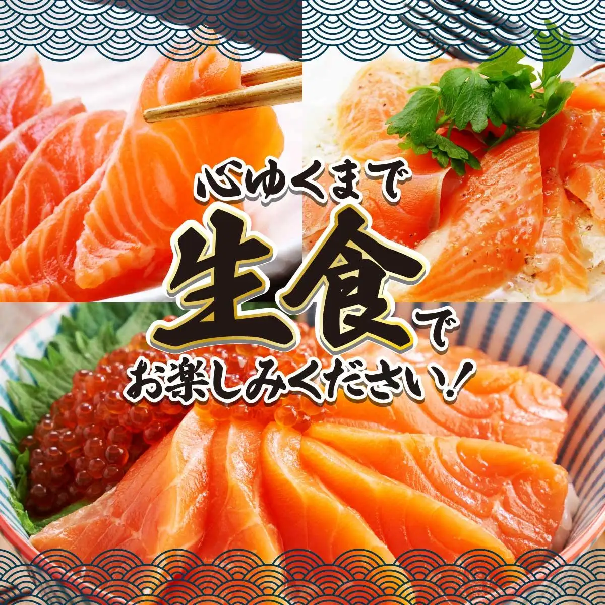 北海道岩内サーモン(刺身)350g（110g～130g×3）【020-a004】