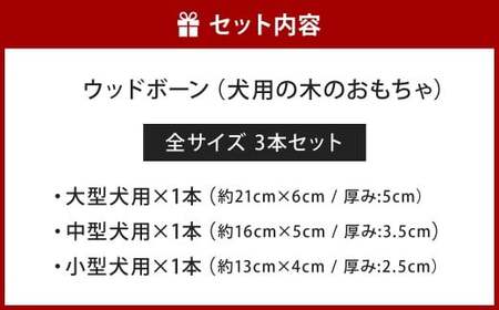 ウッドボーン 3本セット 犬用おもちゃ 犬用オモチャ 犬用玩具 犬用 大型犬 中型犬 小型犬