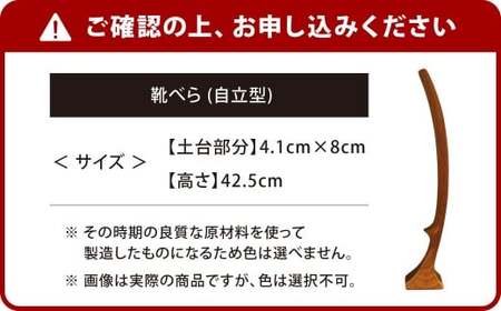 靴べら （自立型） 1個 靴ベラ クツベラ くつべら 木製