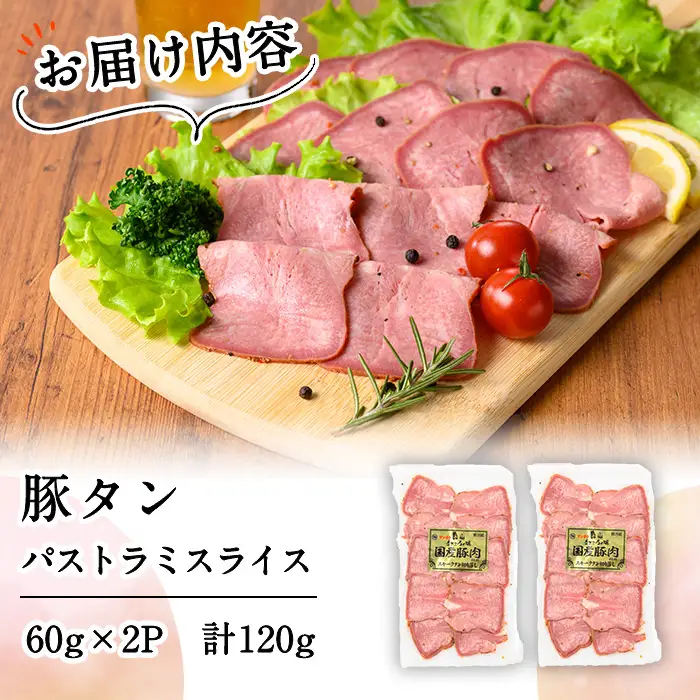 豚タンパストラミスライス 計120g(60g×2P) p7-050