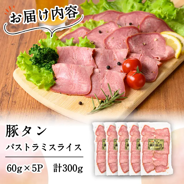 豚タンパストラミスライス 計300g(60g×5P) p9-049