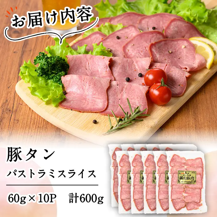 豚タンパストラミスライス 計600g(60g×10P) a1-175