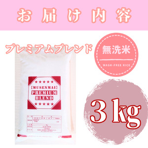 CID11_プレミアムブレンド無洗米３ｋｇ