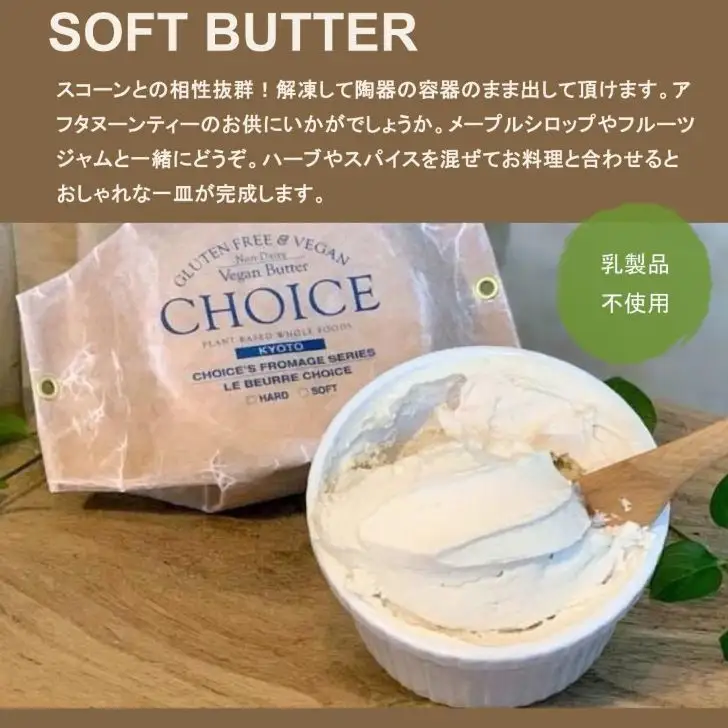 【ヴィーガン＆グルテンフリー『CHOICE』】発酵バター《ハード+ソフト》2種セット｜京都 アレルギー対応バター