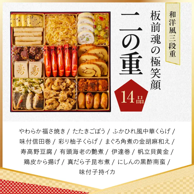 おせち「板前魂の極笑顔」和洋風 三段重 46品 5人前 8.5寸 雑煮出汁 付き【年内発送】