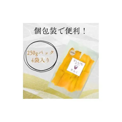 【訳あり】しっとり極甘熟成紅はるかの干し芋 芋ふく 1000g 250g×4袋 サツマイモ さつまいも さつま芋 長期熟成 国産 焼き芋 やわらか ねっとり 添加物なし 砂糖不使用 スイーツ 甘い 美味しい おすすめ 健康 美容