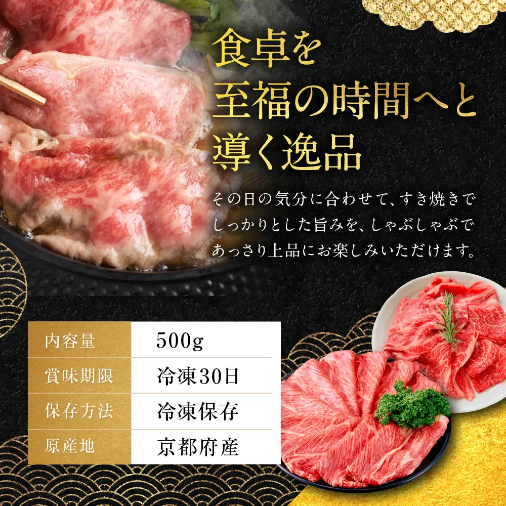 【銀閣寺大西】国産和牛 京都肉 すき焼き・しゃぶしゃぶ用(ロース・モモ/肩)500g