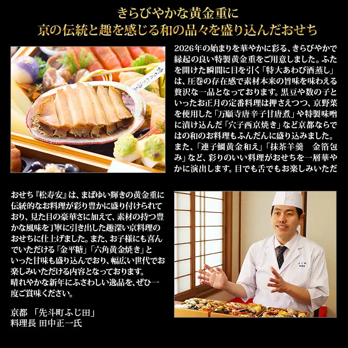 【京都・先斗町ふじ田監修】黄金重「松寿安」3～4人前｜京都 本格料亭おせち 華やか 贅沢 人気おせち