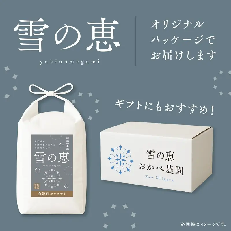 【令和8年産 新米先行受付】魚沼産コシヒカリ雪の恵（精米）5kg