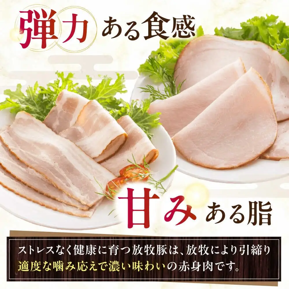 放牧豚 ハムベーコンスライス 2種セット 計745g 北海道 無塩せき [AXBA150]
