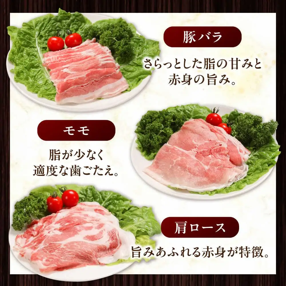 放牧豚 しゃぶしゃぶ3種セット 計570g 精肉 スライス 小分け 冷凍 北海道 [AXBA153]