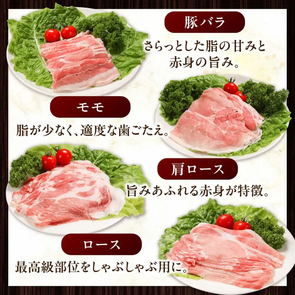 放牧豚 しゃぶしゃぶ4種セット 計720g 精肉 スライス 小分け 冷凍 北海道 [AXBA154]