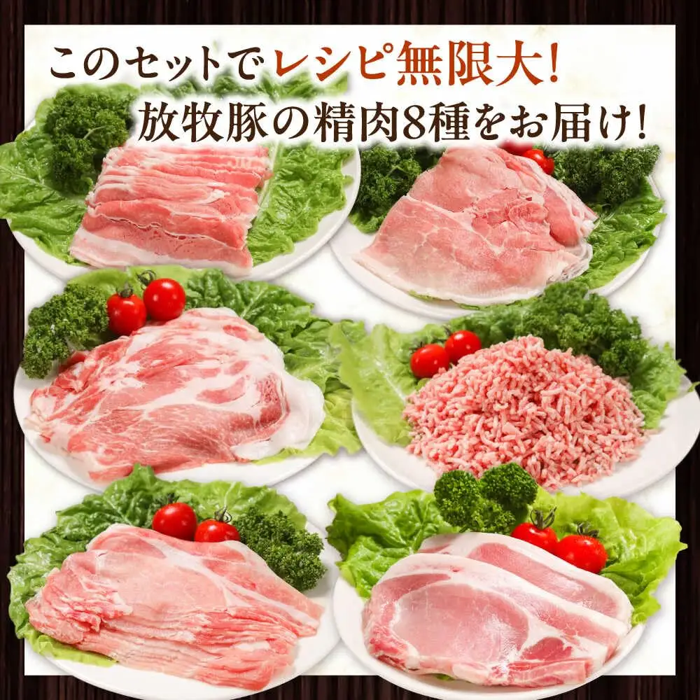 放牧豚 精肉8種セット 計1.59kg 精肉 豚肉 バラエティ 小分け 冷凍 北海道 [AXBA156]