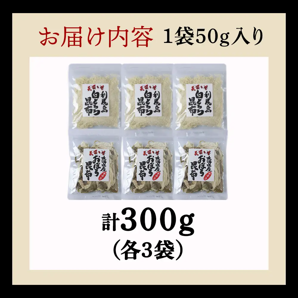 【お試しセット】手すきおぼろ昆布×白とろろ昆布　各3袋（計6袋）