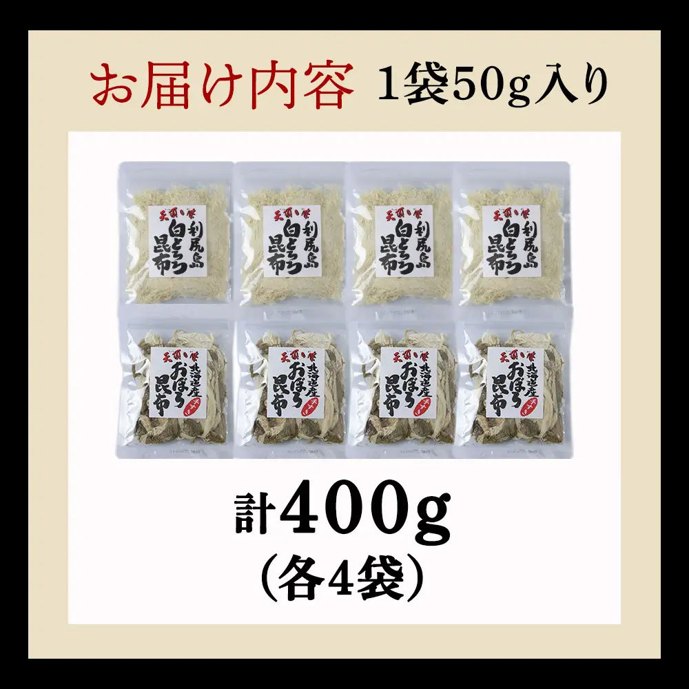 【お試しセット】手すきおぼろ昆布×白とろろ昆布　各4袋（計8袋）