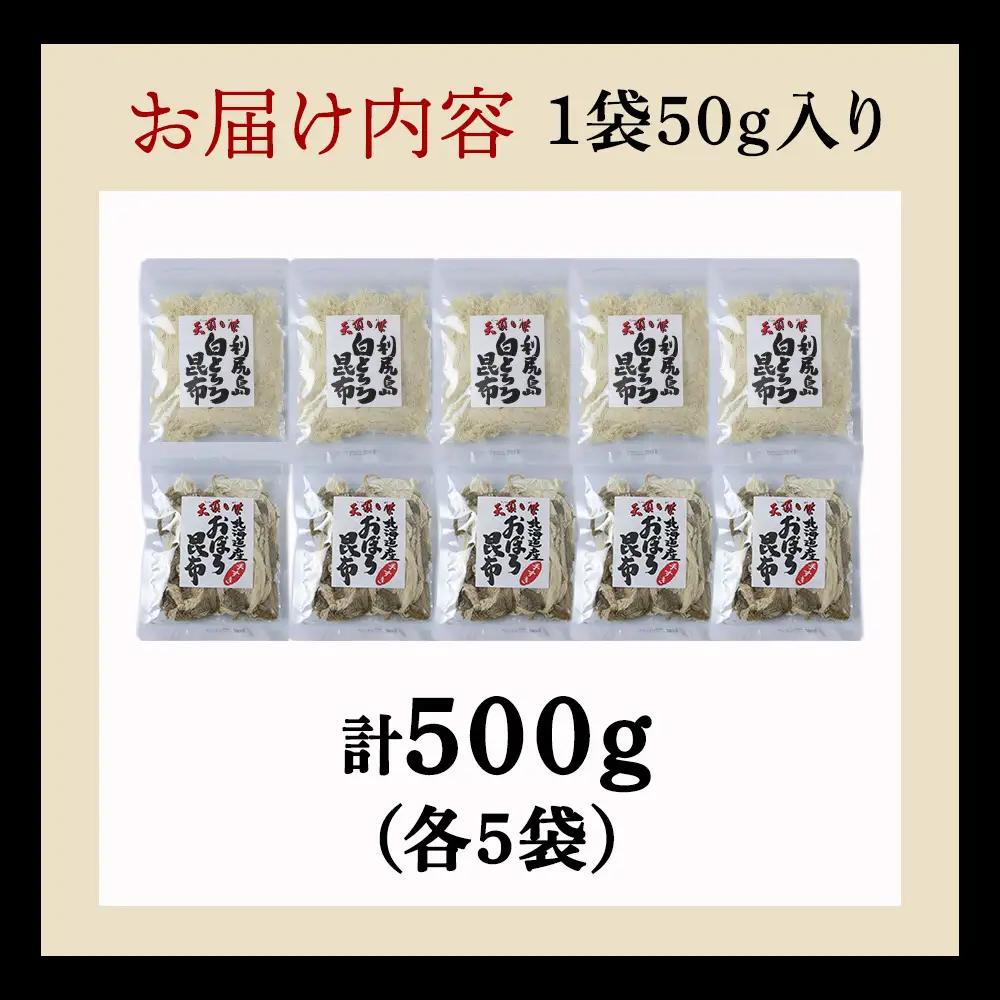 【お試しセット】手すきおぼろ昆布×白とろろ昆布　各5袋（計10袋）