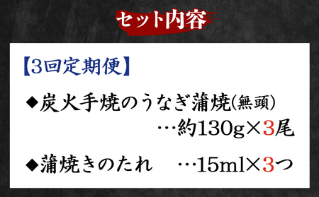 【３回定期便】炭火手焼のうなぎ蒲焼130g×３尾セット 蒲焼のたれ付き【うなぎ定期便 炭火焼き うなぎ 炭火 ウナギ】 Wfb-0030