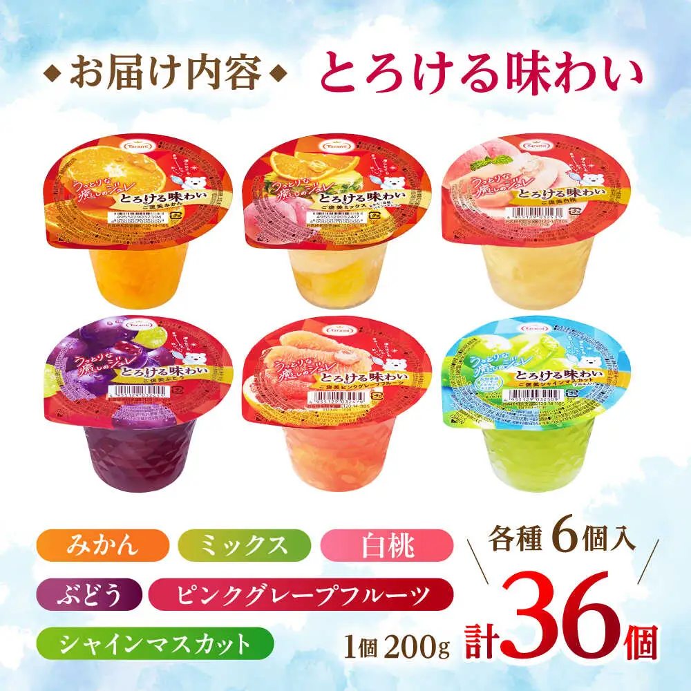 とろける味わい 200g 6種×各6個 計36個セット(みかん・ミックス・白桃・ぶどう・ピンクグレープフルーツ・シャインマスカット) [AHBR040]