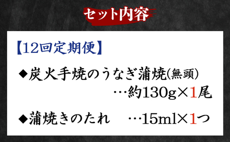 【１２回定期便】炭火手焼のうなぎ蒲焼130g×１尾セット 蒲焼のたれ付き - 鰻 ウナギ タレ付き たれ 夕飯 夕食 ご飯のお供 うな丼 うな重 丼ぶり ひつまぶし おつまみ 養殖 土用の丑の日 スタミナ 国産 高知県 香南市 冷凍 Wfb-0024