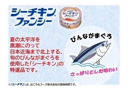 シーチキンファンシー12缶セット SF-12 非常食 防災 常温保存 ツナ 缶詰 油漬 はごろもフーズ 焼津 (a17-133)