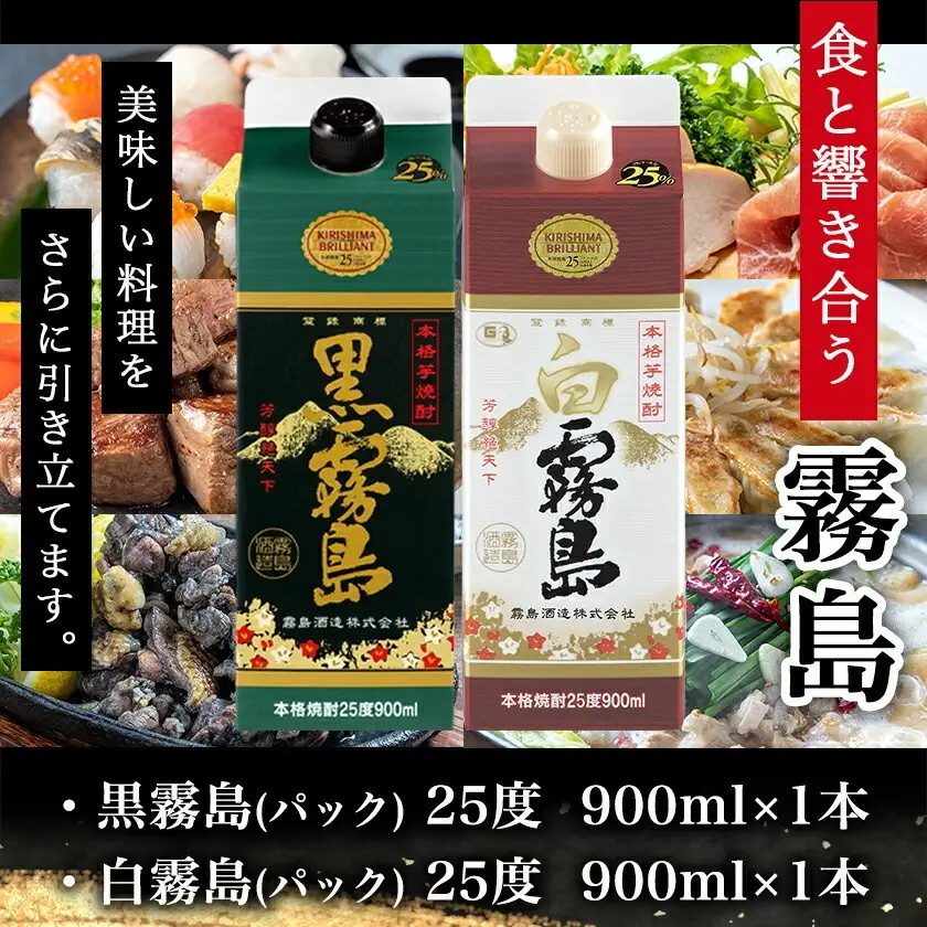 【ちび霧セット】黒霧島・白霧島パック(25度)900ml各1本≪みやこんじょ特急便≫〔LG8-M8-005-Q〕_(都城市) 10日以内お届け スピード配送 霧島酒造 白霧島 黒霧島 本格芋焼酎 25度 900mlパック×2本セット 5合 本格焼酎 いも焼酎 定番 焼酎 お酒 キリボール 宮崎県 都城市