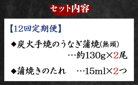 【１２回定期便】炭火手焼のうなぎ蒲焼130g×2尾セット 蒲焼のたれ付き - 鰻 ウナギ タレ付き たれ 夕飯 夕食 ご飯のお供 うな丼 うな重 丼ぶり ひつまぶし おつまみ 養殖 土用の丑の日 スタミナ 国産 高知県 香南市 冷凍 Wfb-0028