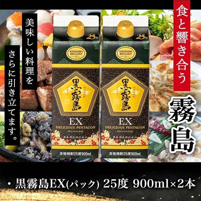 【ちび霧セット】黒霧島EX25度900mlパック×2本≪みやこんじょ特急便≫〔11-M8-K05P-900-2-Q〕_(都城市) 10日以内お届け スピード配送 霧島酒造 黒霧島EX 本格芋焼酎 25度 900mlパック×2本セット 5合 本格焼酎 いも焼酎 定番 焼酎 お酒 キリボール 宮崎県 都城市