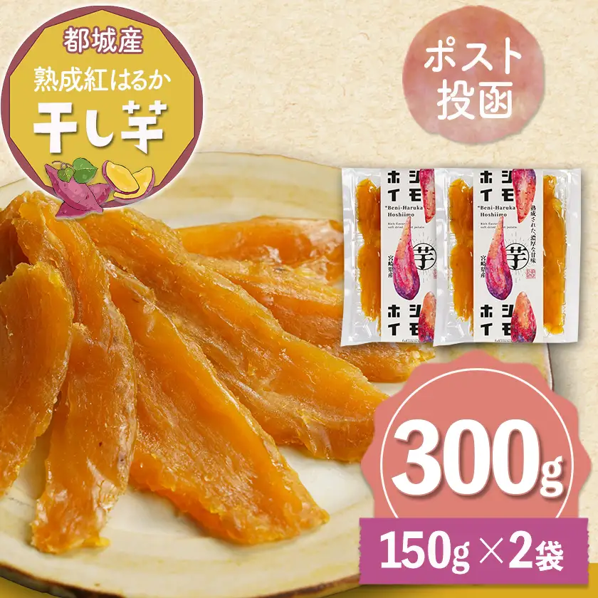 ☆熟成紅はるか☆干し芋150g×2袋※ポスト投函〔I2-002-2〕_(都城市) 都城産 熟成 紅はるか スイーツ おやつ
