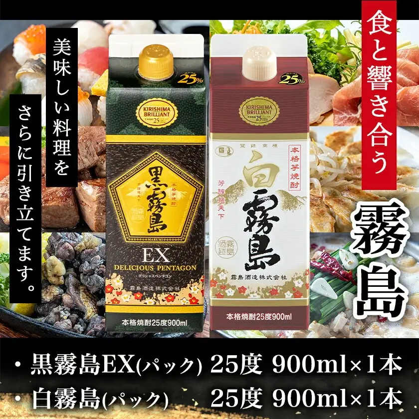 【ちび霧セット】黒霧島EX・白霧島パック(25度)900ml各1本≪みやこんじょ特急便≫〔11-M8-010-Q〕_(都城市) 10日以内お届け スピード配送 霧島酒造 白霧島 黒霧島EX 本格芋焼酎 25度 900mlパック×2本セット 5合 本格焼酎 いも焼酎 定番 焼酎 お酒 キリボール 宮崎県 都城市