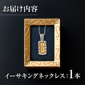 isa706 イーサキングネックレス(1本) 伊佐市産 伊佐市限定 金 純金 インゴット ネックレス 菱刈鉱山 プレゼント 記念品 ジュエリー イーサキング ご当地キャラクター 【伊佐みりょく研究所】