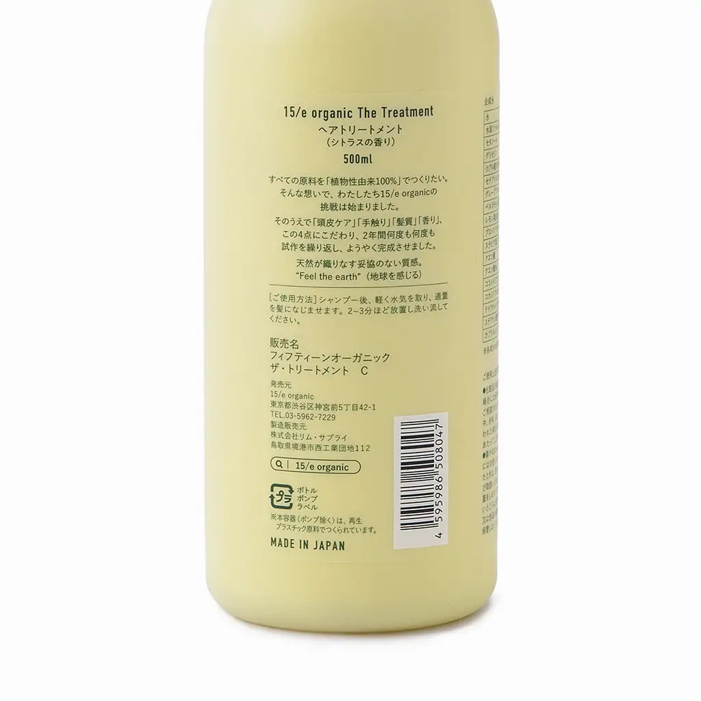 ＜15/e organic＞ザ・トリートメント(シトラス・500ml)【鳥取県 境港市】