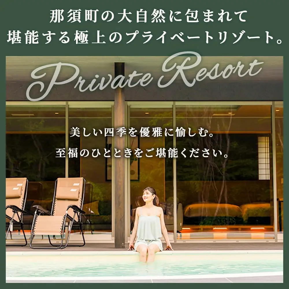 別邸四季 利用券 30,000円分〔G-57〕 | 宿泊券 旅行券 チケット ヴィラ 旅行 アウトドア 自然 BBQ 国内旅行 那須 栃木県 那須町