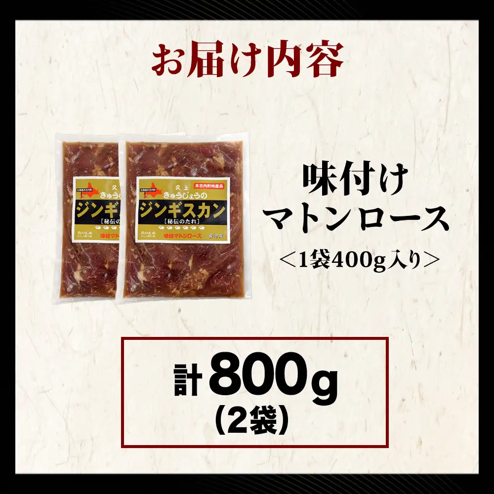 【久上 工藤商店】ジンギスカン（味付マトンロース）400g　2袋