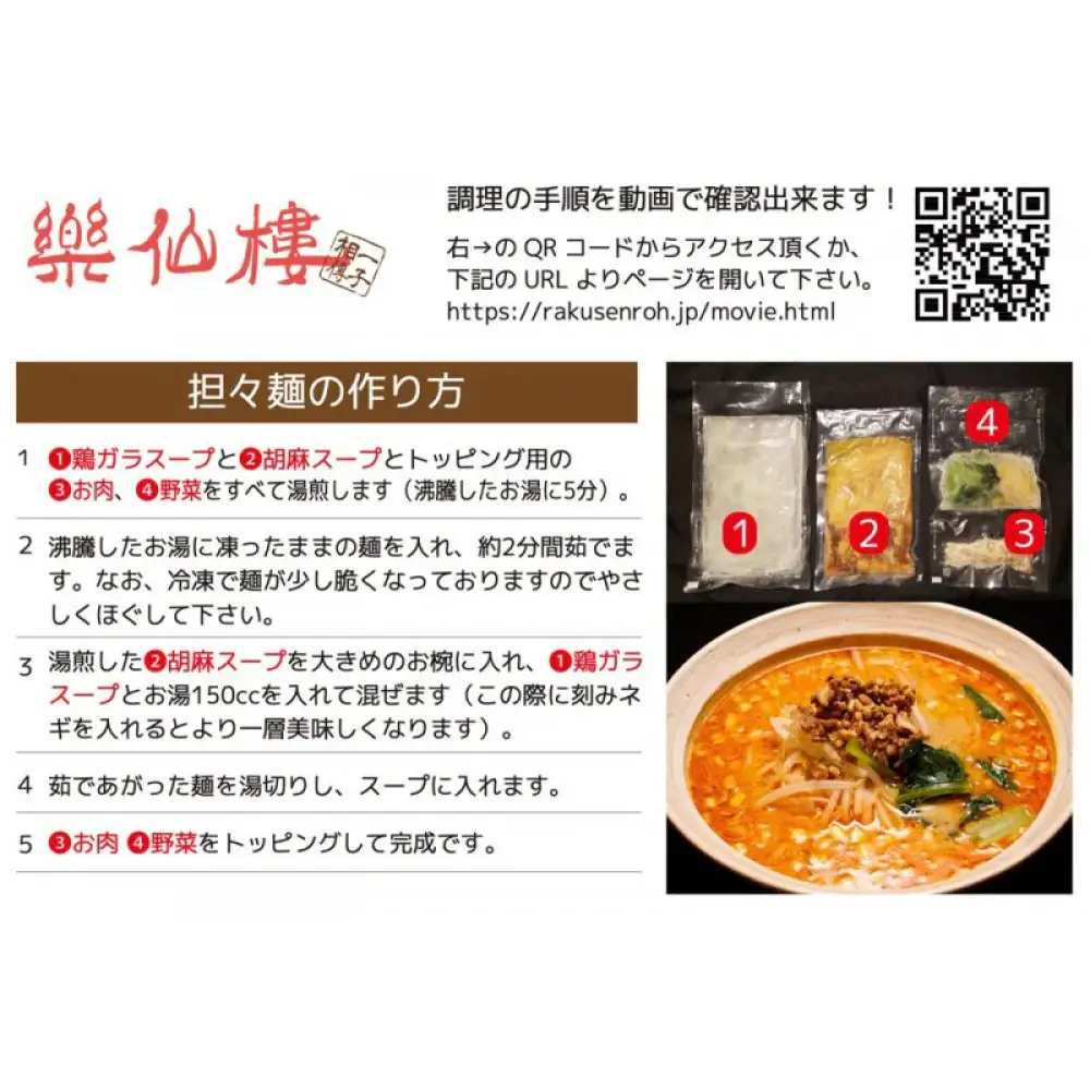 【楽仙樓】担々麺 4袋｜京都 ラーメン 本格中華 人気 ラーメン
