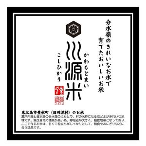 川源米　令和7年産こしひかり　出荷直前精米　5kg