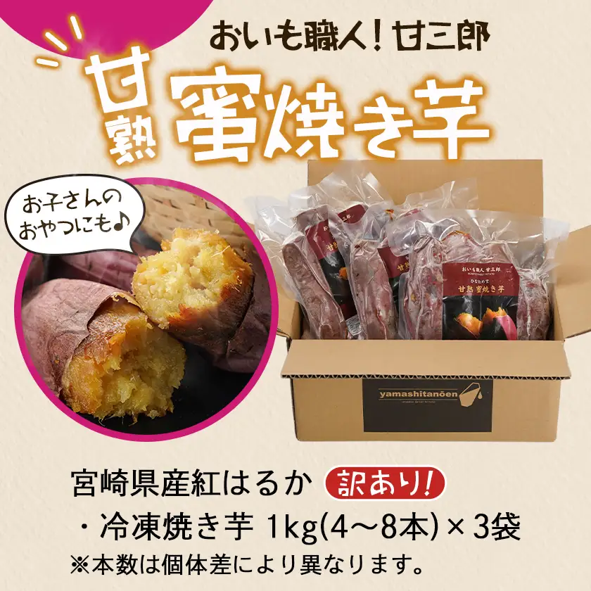【訳あり】☆おいも職人!甘三郎☆紅はるかの甘熟 蜜焼き芋(冷凍)3kg〔12-I703〕_(都城市) スイーツ ひんやり やきいも 熟成 ねっとり 冷やし焼き芋 冷凍配送 自然解凍 焼きいも 紅はるか
