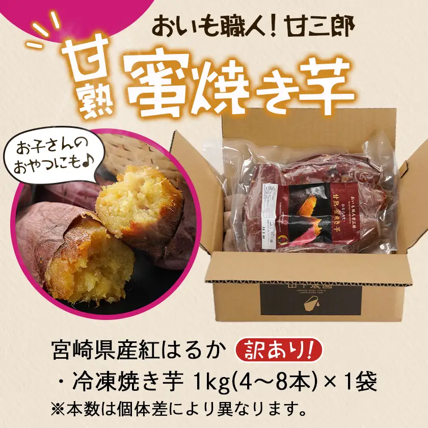 【訳あり】☆おいも職人!甘三郎☆紅はるかの甘熟 蜜焼き芋(冷凍)1kg〔LC-I701〕_(都城市) スイーツ ひんやり やきいも 熟成 ねっとり 冷やし焼き芋 冷凍配送 自然解凍 焼きいも 紅はるか