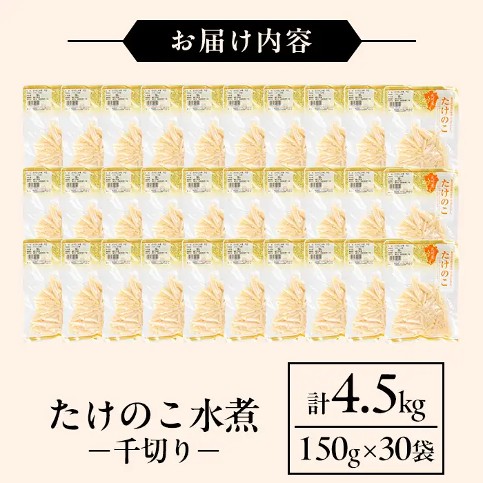 国産 たけのこ水煮 千切り 150g×30P 計4.5kg 【旬彩館】 i1140