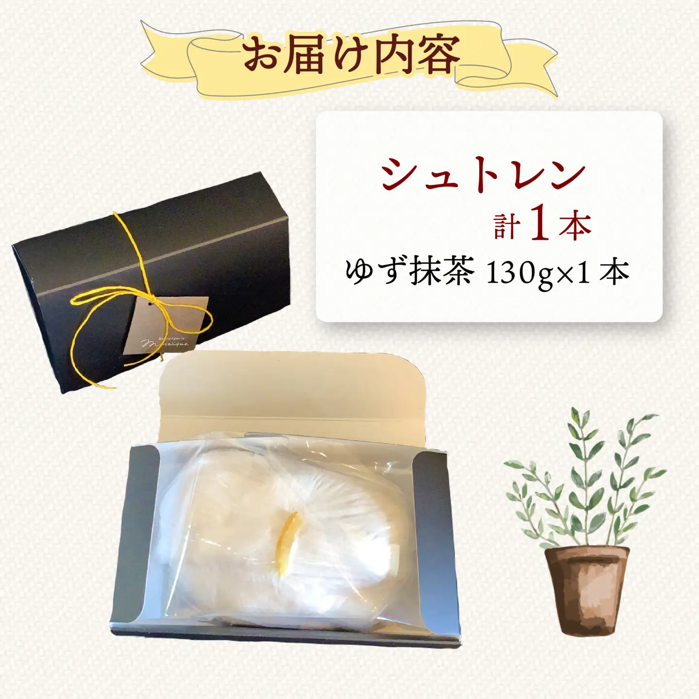 シュトレン ゆず抹茶 1本 約130g シュトーレン お菓子 ゆず 抹茶 抹茶菓子 静岡県 藤枝市