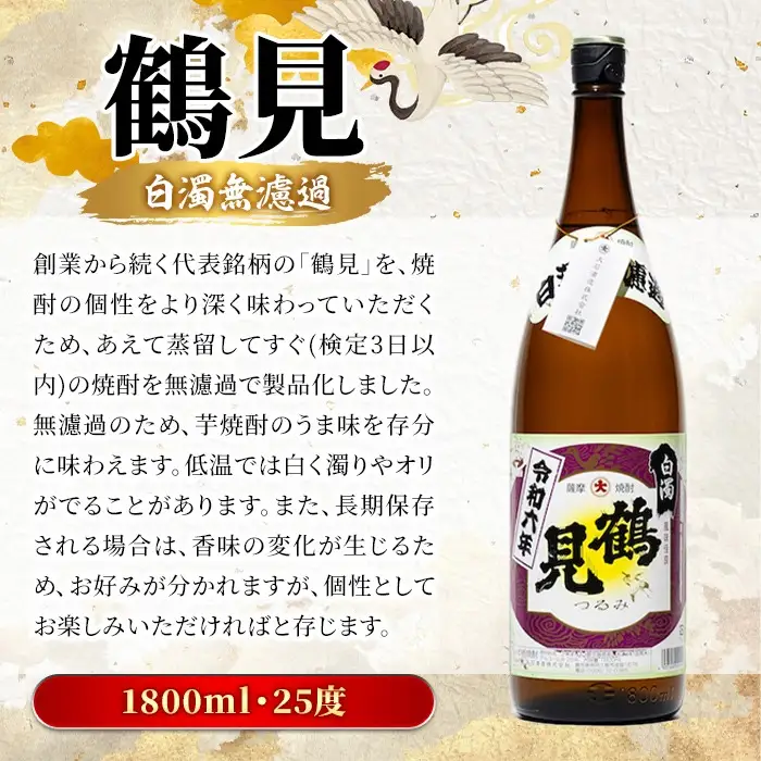 ＜先行予約受付中！2026年10月上旬以降順次発送予定＞ 鹿児島本格芋焼酎！「鶴見(白濁無濾過)」(1800ml×6本) 芋焼酎 酒 お酒 ボトル ロック 水割り お湯割り 父の日 贈答用 ギフト 【大石酒造】akn038-36