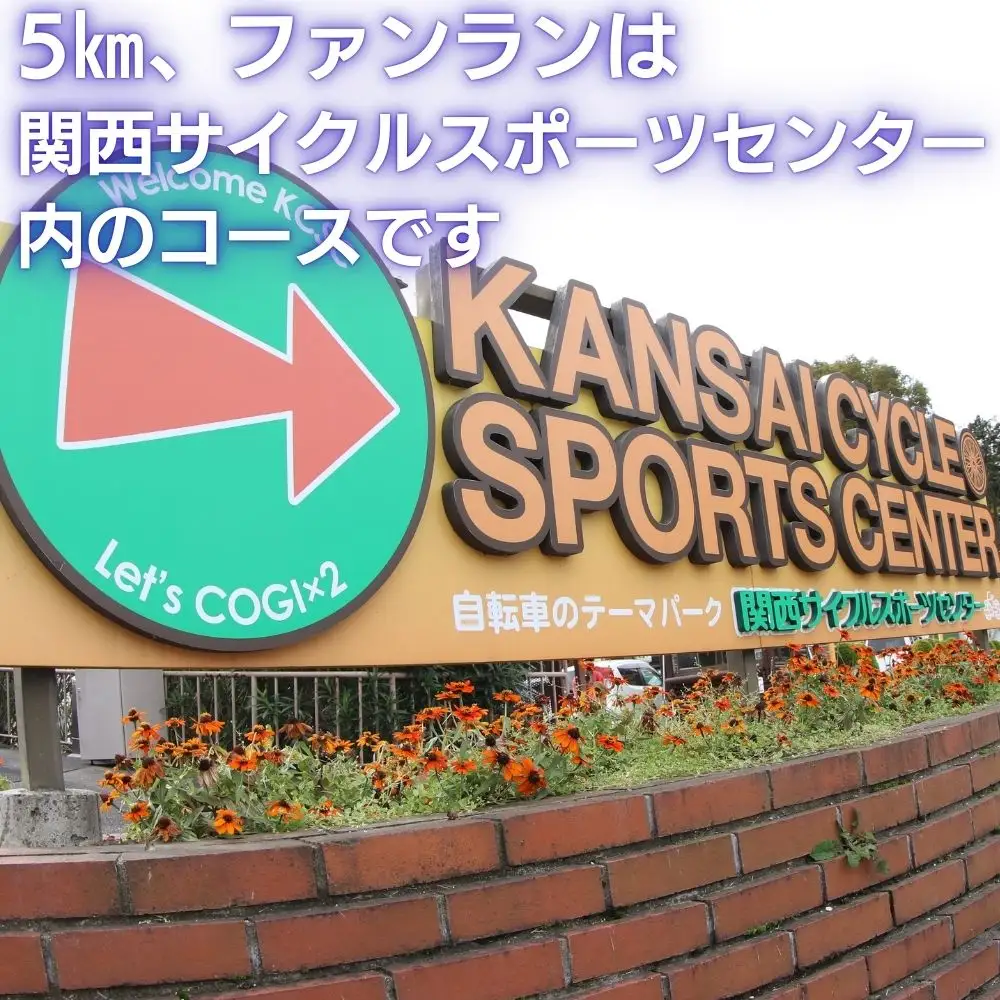 河内長野市シティマラソン　ファンラン（約2.2km　親子）　出走権