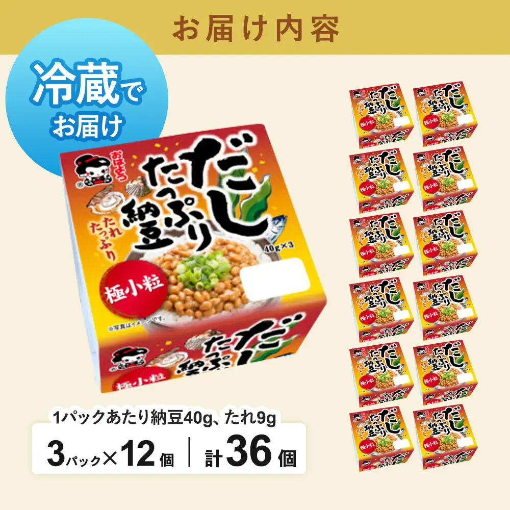ヤマダフーズ だしたっぷり 納豆極小粒 ミニ 3パック×12個（計36個）