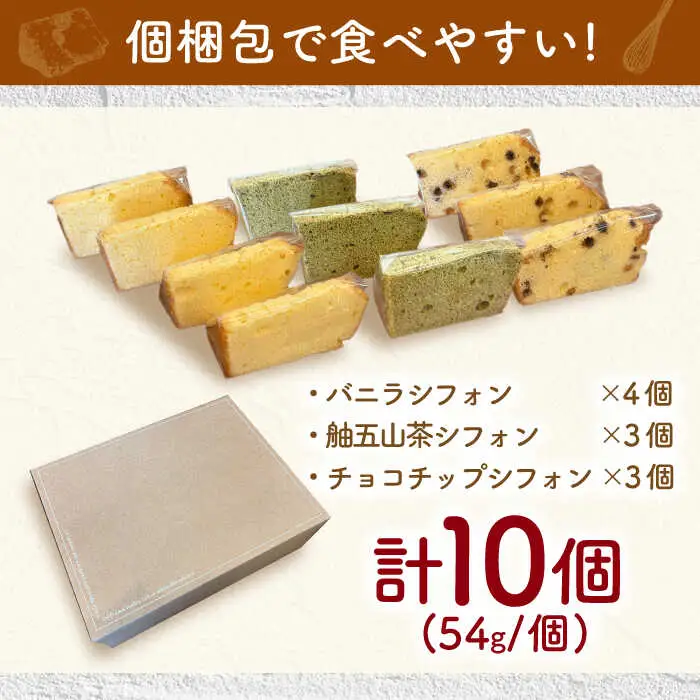 シフォンケーキ 3種セット 10個入り / シフォン シフォンケーキ ケーキ ふわふわ 焼菓子 洋菓子 詰め合わせ 菓子折り お菓子 ギフト スイーツ セット / 御嵩町 / パティスリーランド[AVAX008]