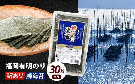 海苔 【訳あり】 福岡有明のり 全形30枚海苔 [ABEI001] 海苔