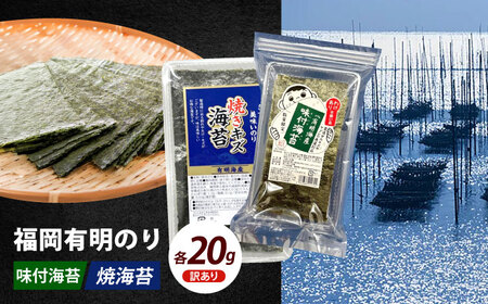 海苔 【訳あり】 20g×各1袋セット海苔 [ABEI002] 海苔