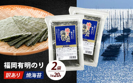 海苔 【訳あり】 福岡有明のり 20g×2袋海苔 [ABEI004] 海苔