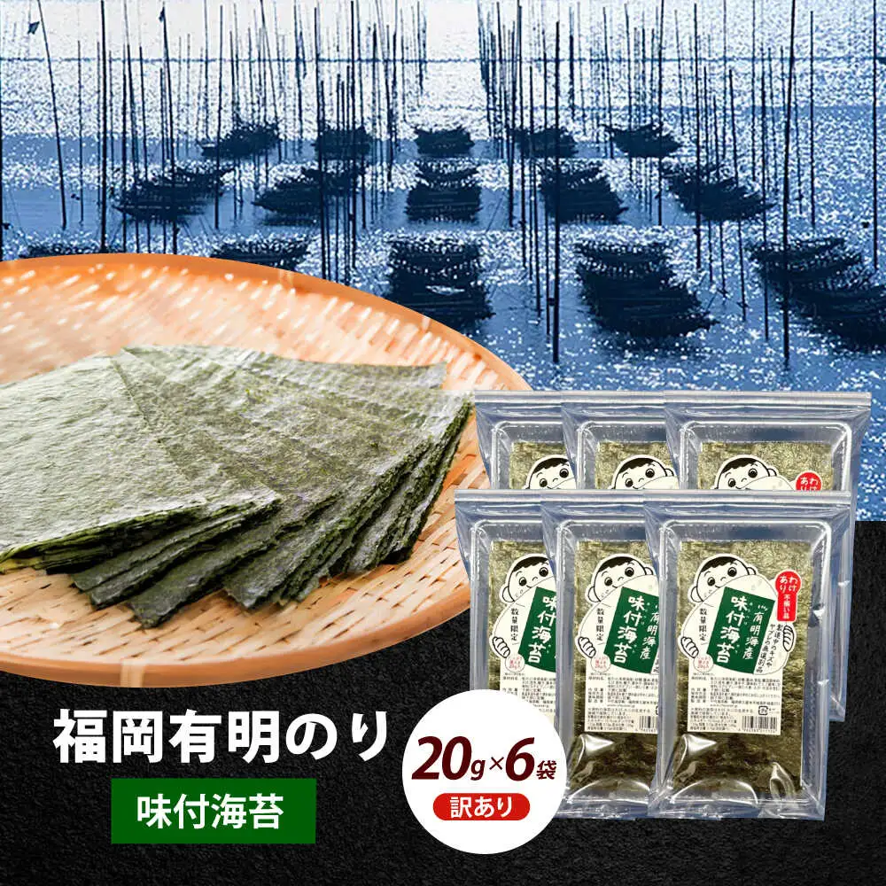 海苔 【訳あり】 福岡有明のり 20g×6袋海苔 [ABEI018] 海苔