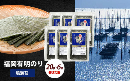海苔 【訳あり】 福岡有明のり 20ｇ×6袋海苔 [ABEI019] 海苔