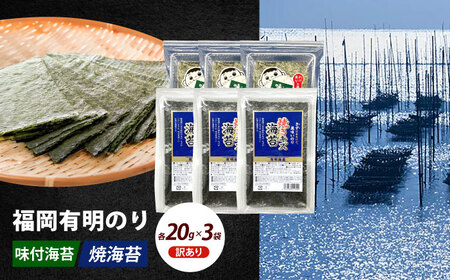 海苔 【訳あり】 20g×各3袋セット 海苔 [ABEI020] 海苔